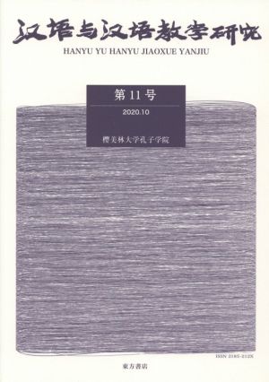 漢語与漢語教学研究(第11号)