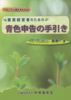 畜産経営者のための青色申告の手引き 令和2年分確定申告対応