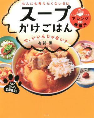 なんにも考えたくない日はスープかけごはんで、いいんじゃない？ うどんパスタアレンジ無限大 「ねこまんま」全面肯定！