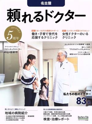 頼れるドクター 名古屋(2020-2021版)