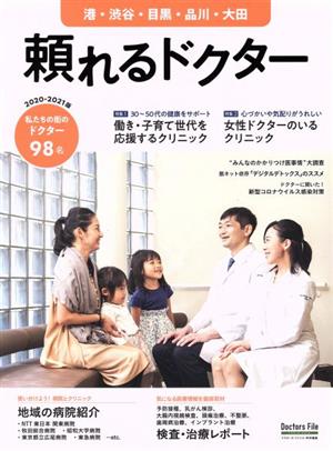 頼れるドクター 港・渋谷・目黒・品川・大田(2020-2021版)