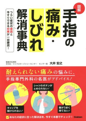 図解 手指の痛み・しびれ解消事典 つらい症状の原因と今すぐできる対策が一目瞭然！