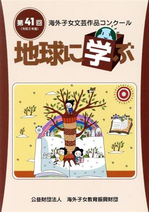 地球に学ぶ(令和2年度) 第41回 海外子女文芸作品コンクール