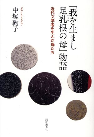 「我を生まし足乳根の母」物語 近代文学者を生んだ母たち