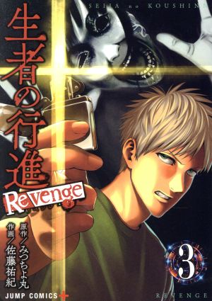 コミック】生者の行進Revenge(全6巻)セット | ブックオフ公式