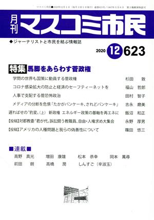 月刊 マスコミ市民(623) 特集 馬脚をあらわす官政権