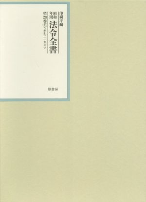 昭和年間法令全書(第28巻-33) 昭和二十九年