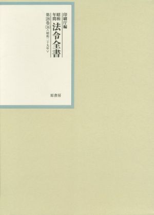 昭和年間法令全書(第28巻-34) 昭和二十九年