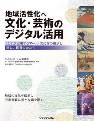 地域活性化へ文化・芸術のデジタル活用 ICTが実現するアート/文化財の継承と新しい鑑賞のかたち