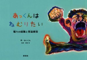 あっくんはねむりたい 眠りの困難と発達障害