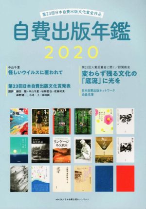 自費出版年鑑(2020) 第23回日本自費出版文化賞全作品