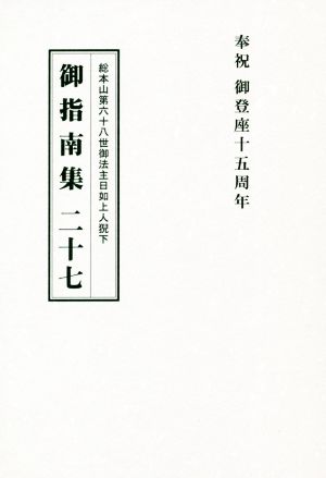 総本山第六十八世御法主日如上人猊下 御指南集(二十七)