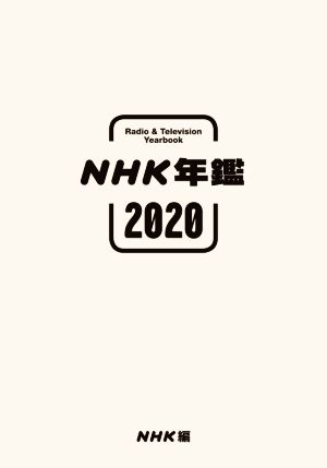 NHK年鑑(2020)