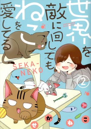 世界を敵に回してもねこを愛してる(2)