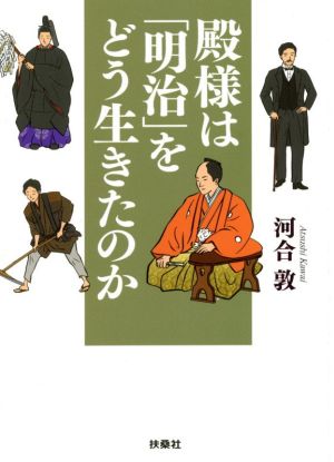 殿様は「明治」をどう生きたのか 扶桑社文庫