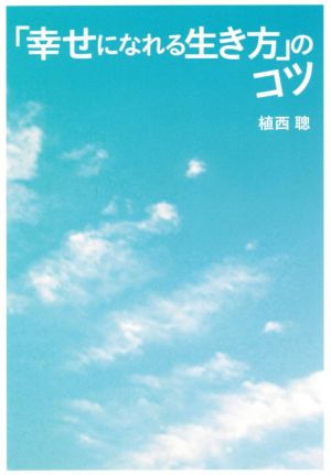 「幸せになれる生き方」のコツ 扶桑社文庫