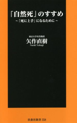 「自然死」のすすめ 「死に上手」になるために 扶桑社新書