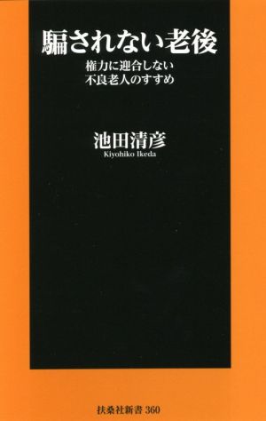 騙されない老後 権力に迎合しない不良老人のすすめ 扶桑社新書