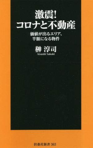 激震！コロナと不動産価値が出るエリア、半額になる物件扶桑社新書