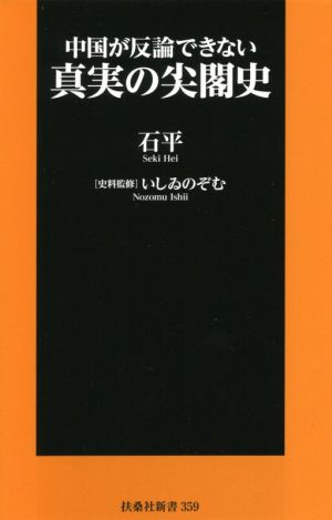 真実の尖閣史 中国が反論できない 扶桑社新書