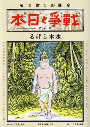 【廉価版】漫画で読む「戦争と日本」―敗走記― SPC SPポケットワイド