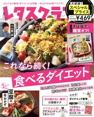 レタスクラブ(1 2021 JANUARY vol.913) 月刊誌