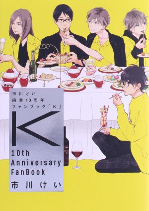 市川けい画業10周年ファンブック「K」 マーブルC