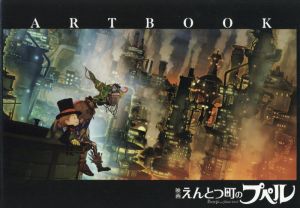 「映画 えんとつ町のプペル」ARTBOOK