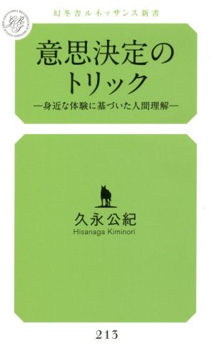 意思決定のトリック 身近な体験に基づいた人間理解 幻冬舎ルネッサンス新書