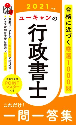 ユーキャンの行政書士 これだけ！一問一答集(2021年版) ユーキャンの資格試験シリーズ