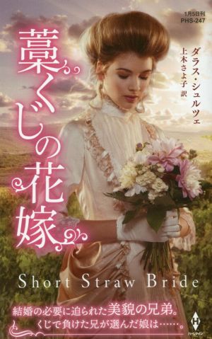 藁くじの花嫁 ハーレクイン・ヒストリカル・スペシャル