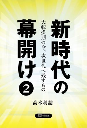 新時代の幕開け(2) 大転換期の今、次世代へ残すもの