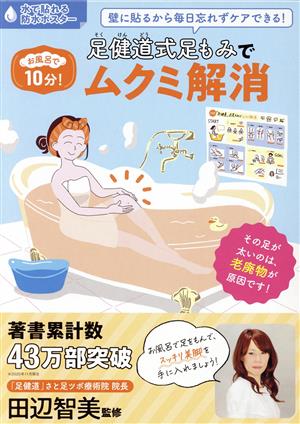 お風呂で10分！足健道式足もみでムクミ解消