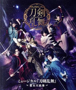 ミュージカル『刀剣乱舞』 ～幕末天狼傳～(Blu-ray Disc)