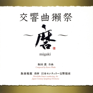 和田薫:交響曲 獺祭 ～磨migaki～