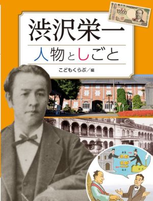 渋沢栄一 人物としごと 調べる学習百科