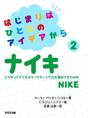 はじまりはひとつのアイデアから(2) ナイキ どうやってナイキはマーケティング力を高めてきたのか