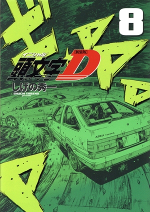 頭文字D全24巻セット 頭文字D 新装版 全巻セット（全24巻） | 八文字屋OnlineStore