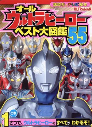 オールウルトラヒーローベスト大図鑑55 講談社のテレビ絵本