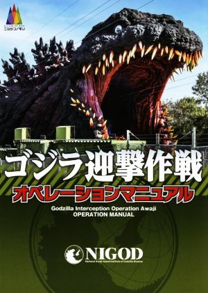 ゴジラ迎撃作戦オペレーションマニュアル