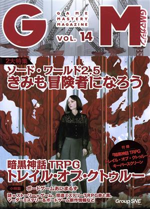 GMマガジン(VOL.14) ソード・ワールド2.5 きみも冒険者になろう