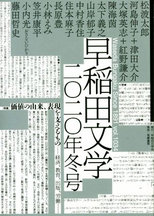 早稲田文学(2020年冬号)