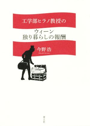 工学部ヒラノ教授のウィーン独り暮らしの報酬