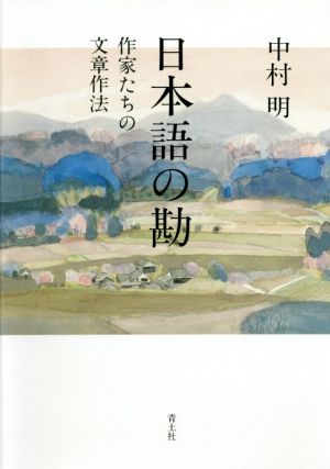 日本語の勘 作家たちの文章作法