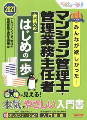 みんなが欲しかった！マンション管理士・管理業務主任者 合格へのはじめの一歩(2021年度版)