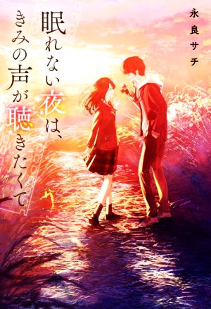 眠れない夜は、きみの声が聴きたくて