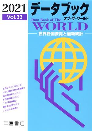 データブック オブ・ザ・ワールド 2021(Vol.33) 世界各国要覧と最新統計