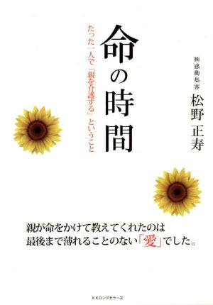 命の時間 たった一人で「親を介護する」ということ