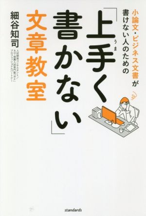 小論文・ビジネス文書が書けない人のための「上手く書かない」文章教室