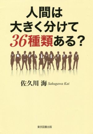 人間は大きく分けて36種類ある？